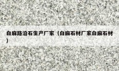 白麻路沿石生產廠家（白麻石材廠家白麻石材）