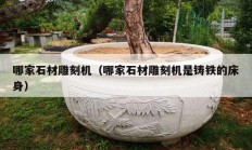 哪家石材雕刻機(jī)（哪家石材雕刻機(jī)是鑄鐵的床身）