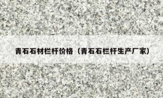 青石石材欄桿價(jià)格（青石石欄桿生產(chǎn)廠家）