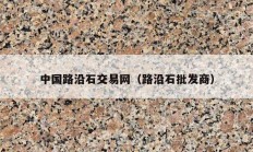 中國(guó)路沿石交易網(wǎng)（路沿石批發(fā)商）