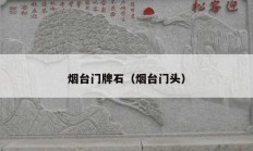 煙臺(tái)門(mén)牌石（煙臺(tái)門(mén)頭）