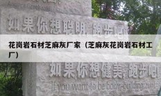 花崗巖石材芝麻灰廠(chǎng)家（芝麻灰花崗巖石材工廠(chǎng)）