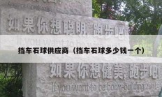 擋車石球供應商（擋車石球多少錢一個）