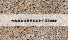 包含青石板蘑菇石石材廠家的詞條