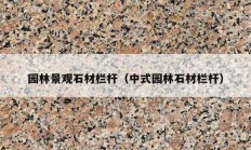 園林景觀石材欄桿（中式園林石材欄桿）