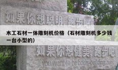 木工石材一體雕刻機價格（石材雕刻機多少錢一臺小型的）