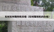 石材石材雕刻機(jī)價格（石材雕刻機(jī)的價格）