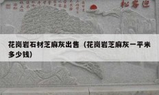 花崗巖石材芝麻灰出售（花崗巖芝麻灰一平米多少錢(qián)）