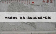 水泥路沿石廠批發(fā)（水泥路沿石生產設備）