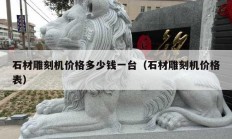 石材雕刻機價格多少錢一臺（石材雕刻機價格表）