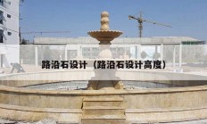 路沿石設(shè)計（路沿石設(shè)計高度）