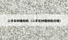 二手石材雕刻機(jī)（二手石材雕刻機(jī)價格）