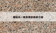 蘑菇石一般多厚的簡(jiǎn)單介紹