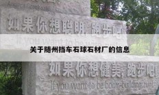 關于隨州擋車石球石材廠的信息