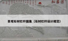 景觀石材欄桿圖集（石材欄桿設計規(guī)范）