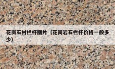 花崗石材欄桿圖片（花崗巖石欄桿價格一般多少）
