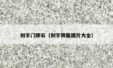 刻字門(mén)牌石（刻字牌匾圖片大全）