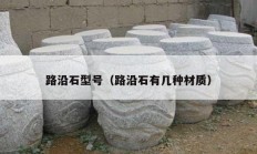 路沿石型號（路沿石有幾種材質）