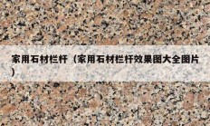 家用石材欄桿（家用石材欄桿效果圖大全圖片）