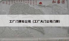 工廠門(mén)牌石公司（工廠大門(mén)公司門(mén)牌）