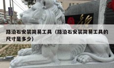 路沿石安裝簡易工具（路沿石安裝簡易工具的尺寸是多少）