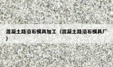 混凝土路沿石模具加工（混凝土路沿石模具廠）