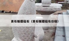 青石板蘑菇石（青石板蘑菇石價格）