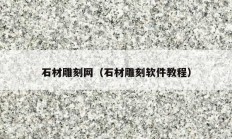 石材雕刻網（石材雕刻軟件教程）
