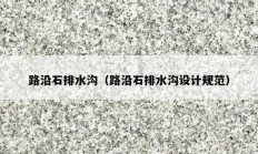路沿石排水溝（路沿石排水溝設(shè)計規(guī)范）
