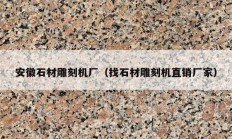 安徽石材雕刻機廠（找石材雕刻機直銷廠家）