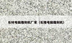 石材電腦雕刻機廠家（石雕電腦雕刻機）