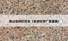 ?？谑臋跅U石（石材欄桿廠家直銷）