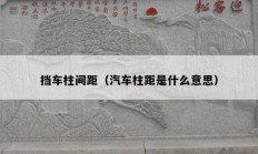 擋車柱間距（汽車柱距是什么意思）