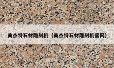 美杰特石材雕刻機（美杰特石材雕刻機官網(wǎng)）