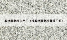 石材雕刻機生產廠（找石材雕刻機直銷廠家）
