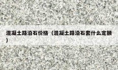 混凝土路沿石價格（混凝土路沿石套什么定額）
