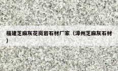 福建芝麻灰花崗巖石材廠家（漳州芝麻灰石材）