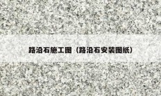 路沿石施工圖（路沿石安裝圖紙）