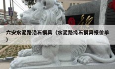 六安水泥路沿石模具（水泥路緣石模具報價單）