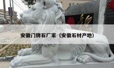 安徽門牌石廠家（安徽石材產地）