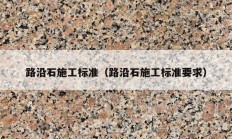路沿石施工標準（路沿石施工標準要求）