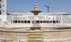 門(mén)牌石效果圖（門(mén)牌石材設(shè)計(jì)圖片）