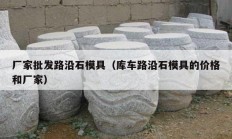 廠家批發(fā)路沿石模具（庫(kù)車(chē)路沿石模具的價(jià)格和廠家）