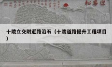十陵立交附近路沿石（十陵道路提升工程項(xiàng)目）