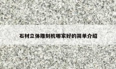 石材立體雕刻機哪家好的簡單介紹