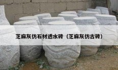芝麻灰仿石材透水磚（芝麻灰仿古磚）