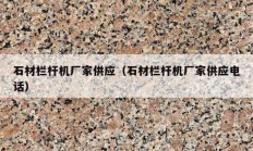 石材欄桿機廠家供應（石材欄桿機廠家供應電話）