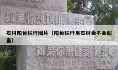 石材陽臺欄桿圖片（陽臺欄桿用石材會(huì)不會(huì)超重）