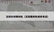 沈陽石材雕刻機(jī)（沈陽雕刻機(jī)維修電話）