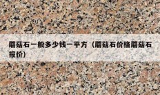蘑菇石一般多少錢一平方（蘑菇石價(jià)格蘑菇石報(bào)價(jià)）